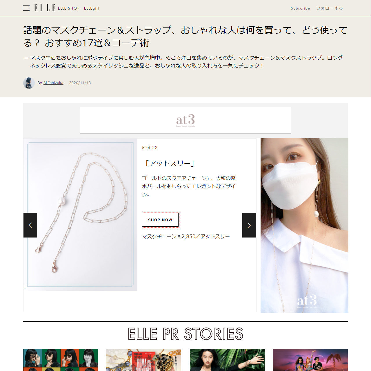 雑誌ELLE ONLINEで紹介されたマスクチェーン♡一度つかうと手放せないほど便利なんです↓