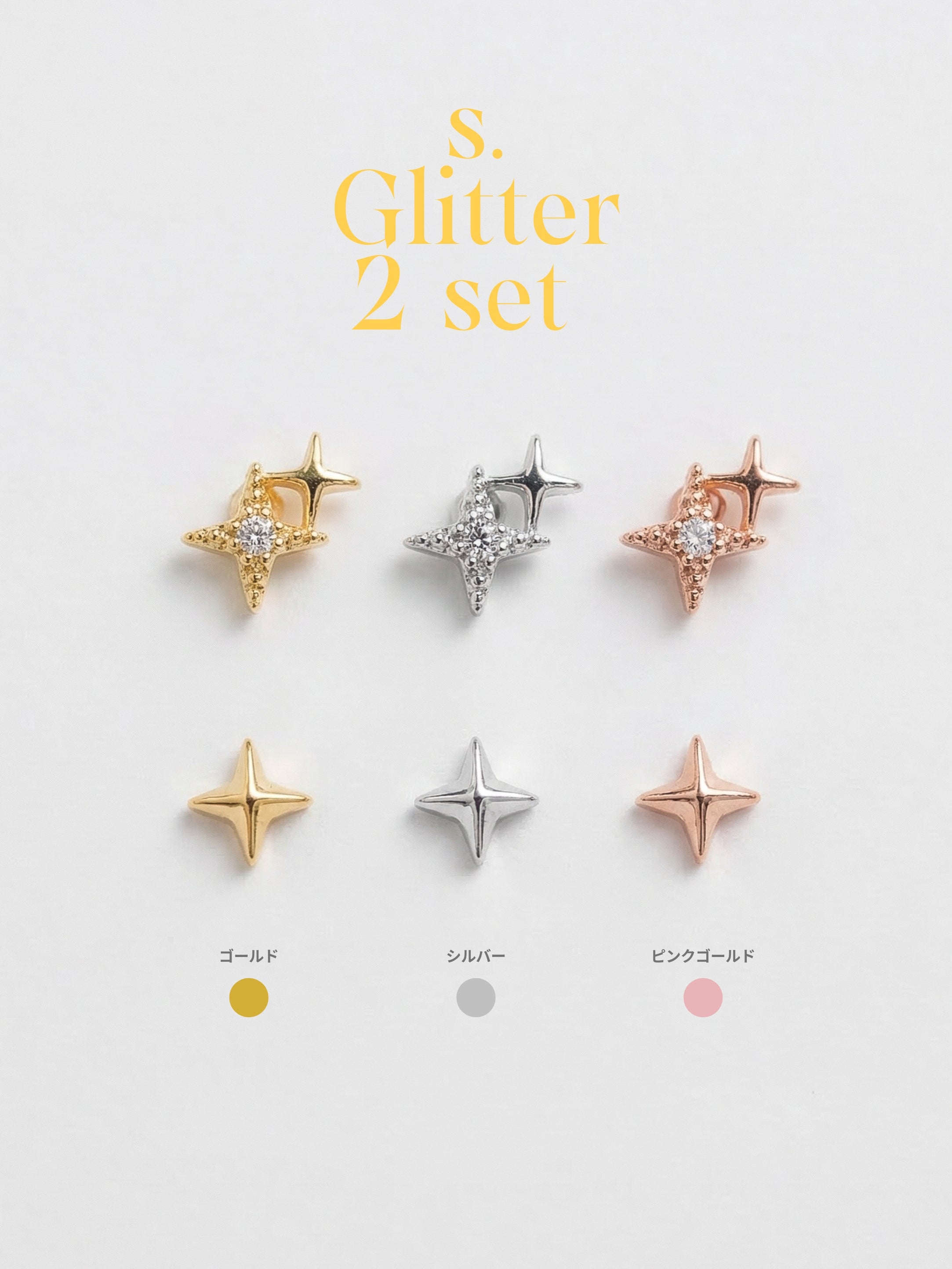 s. Glitter 2 set (金属アレルギー対応)