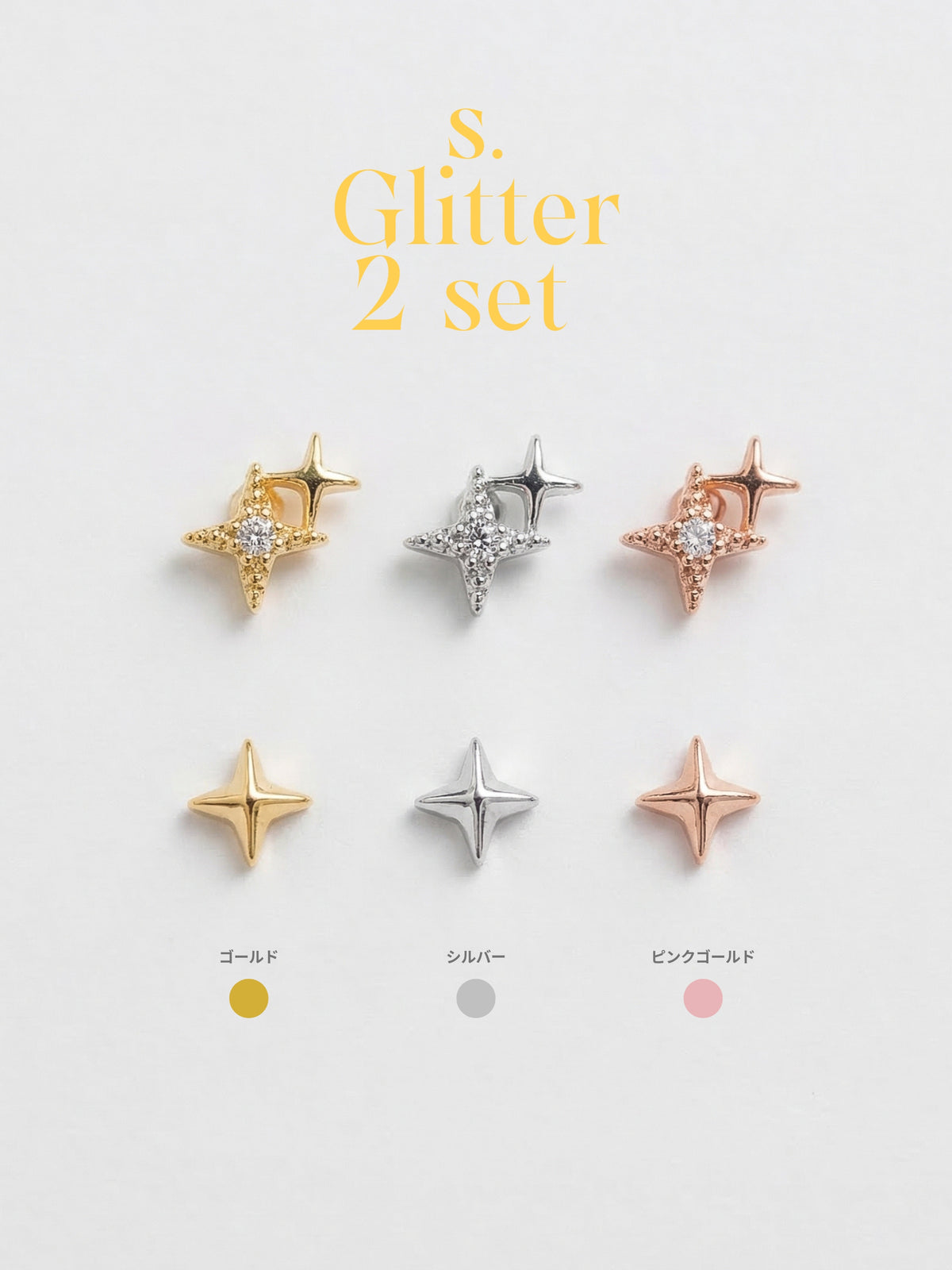 s. Glitter 2 set (金属アレルギー対応) – at3