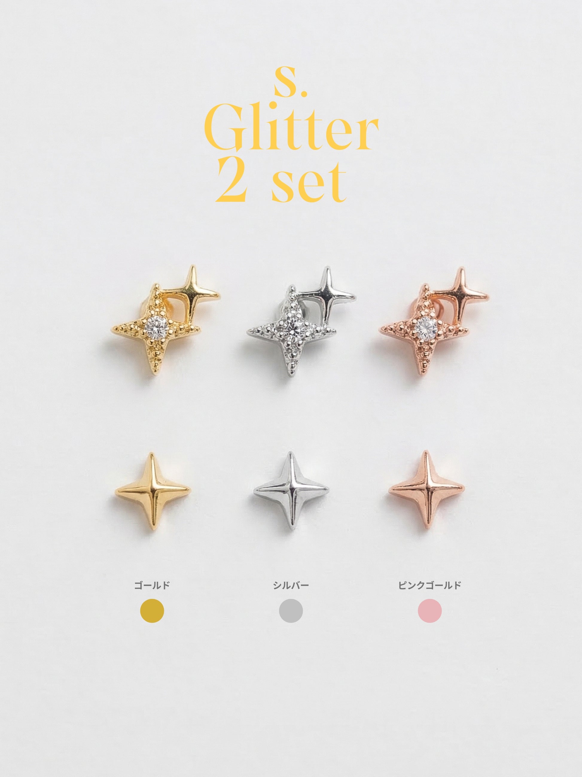 s. Glitter 2 set (金属アレルギー対応)